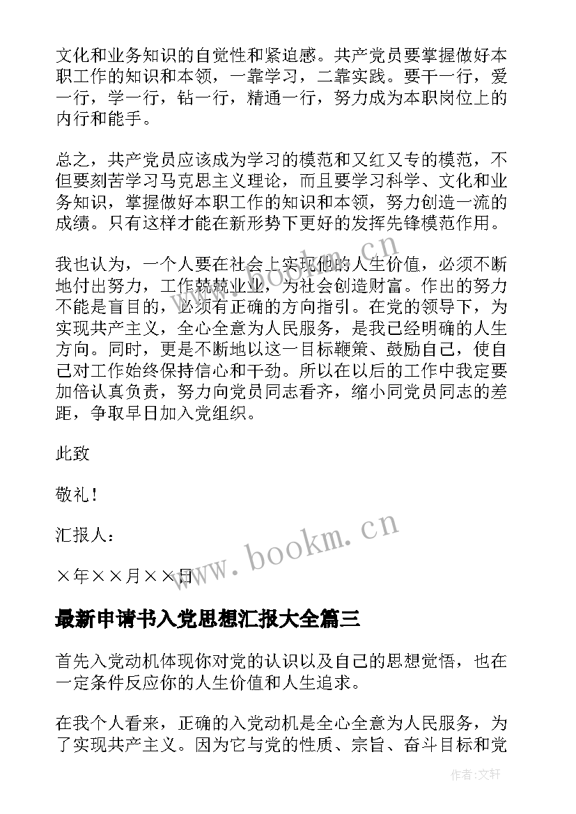 2023年申请书入党思想汇报(模板6篇)