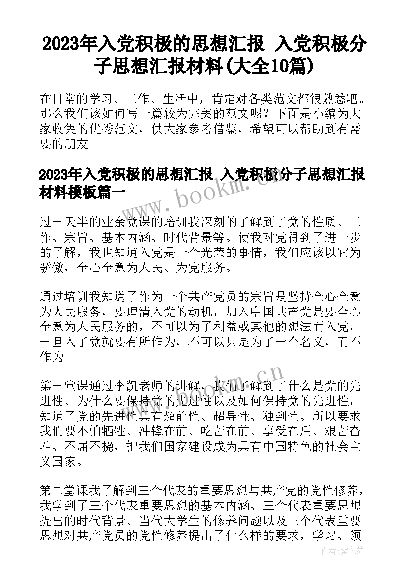 2023年入党积极的思想汇报 入党积极分子思想汇报材料(大全10篇)