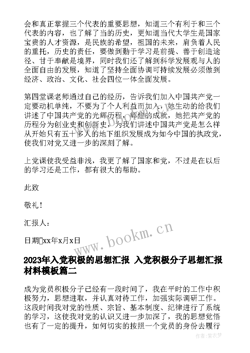 2023年入党积极的思想汇报 入党积极分子思想汇报材料(大全10篇)