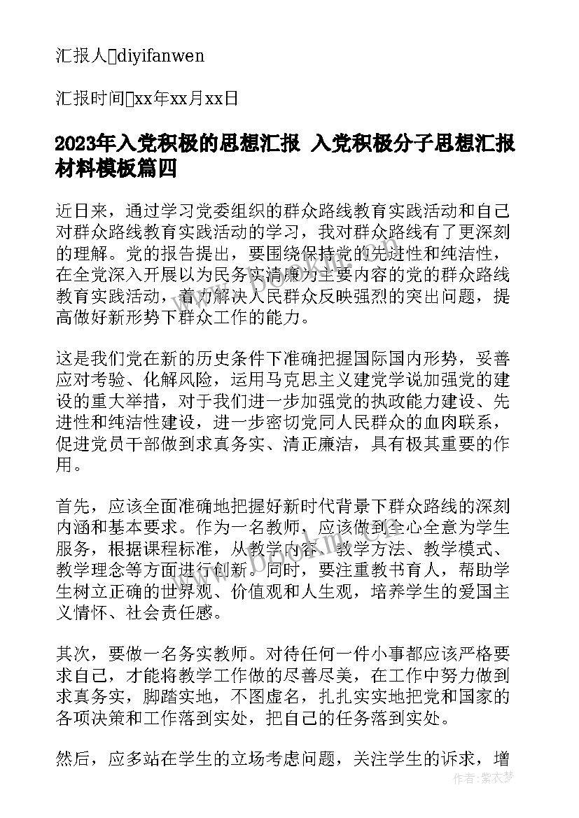 2023年入党积极的思想汇报 入党积极分子思想汇报材料(大全10篇)