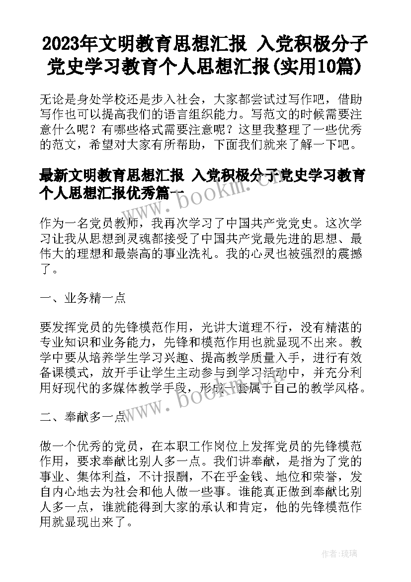 2023年文明教育思想汇报 入党积极分子党史学习教育个人思想汇报(实用10篇)