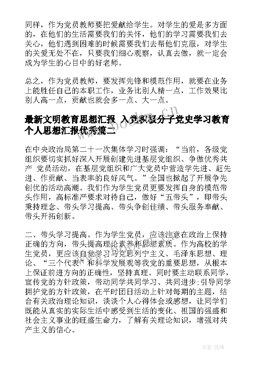 2023年文明教育思想汇报 入党积极分子党史学习教育个人思想汇报(实用10篇)