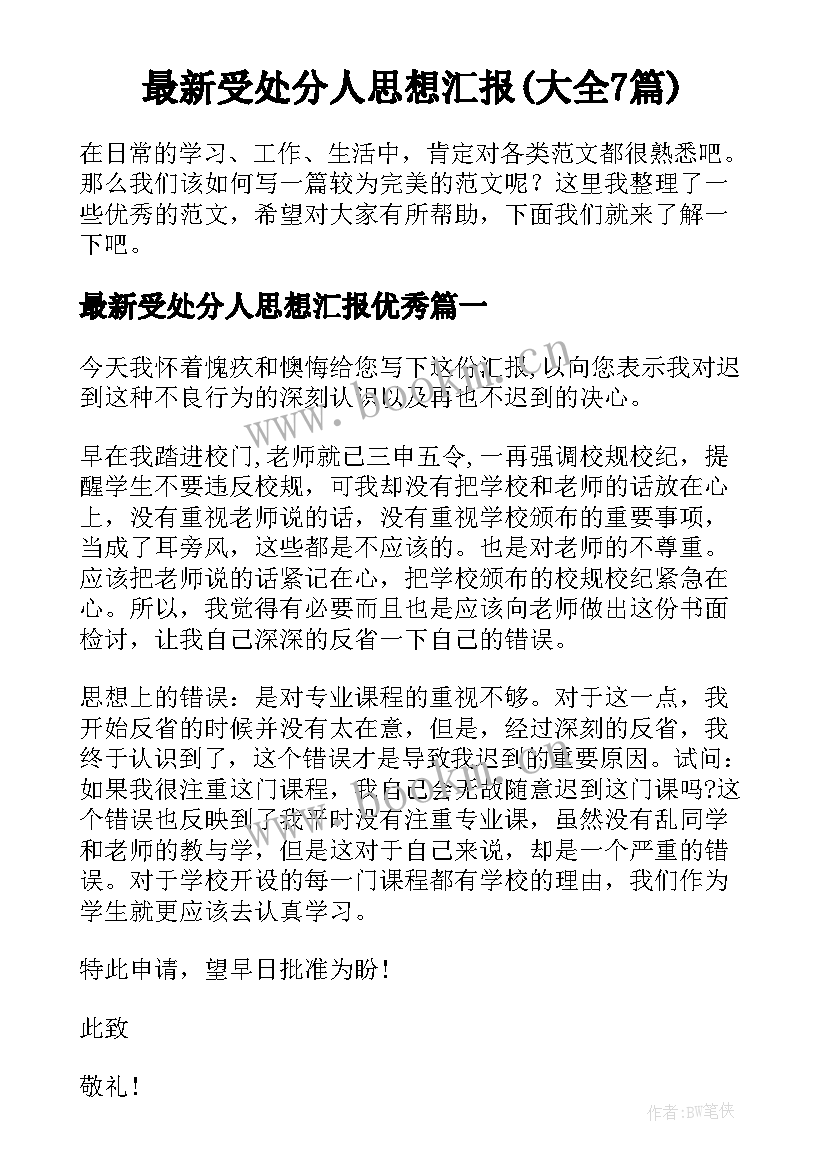 最新受处分人思想汇报(大全7篇)