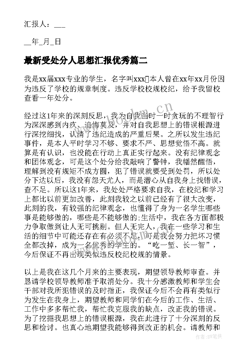 最新受处分人思想汇报(大全7篇)