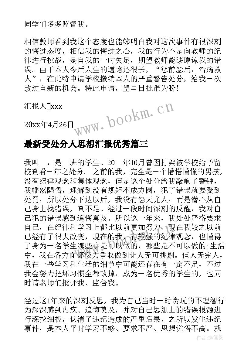 最新受处分人思想汇报(大全7篇)