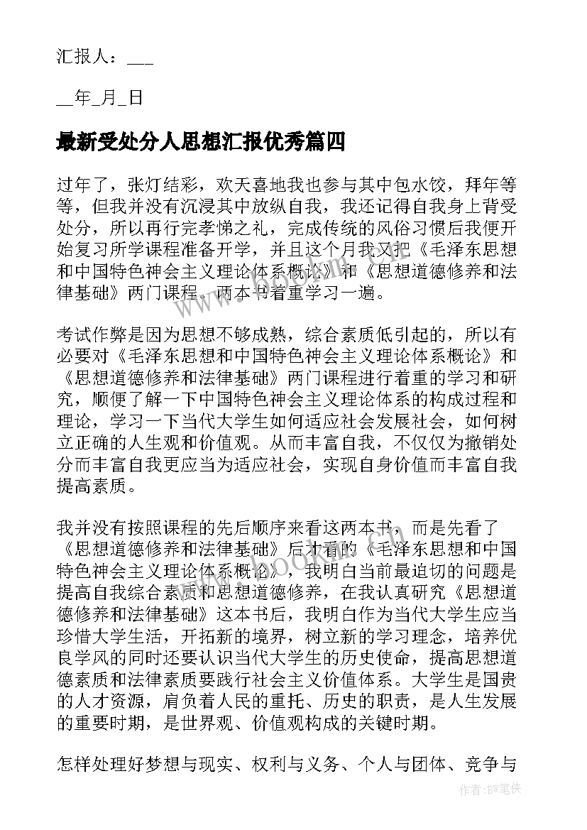 最新受处分人思想汇报(大全7篇)