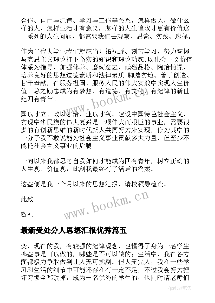 最新受处分人思想汇报(大全7篇)