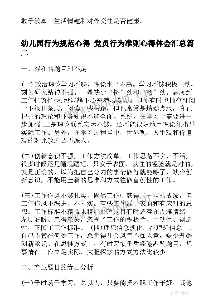 2023年幼儿园行为规范心得 党员行为准则心得体会(实用6篇)