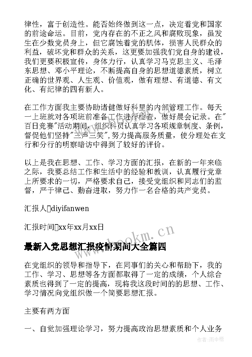 2023年入党思想汇报疫情期间(通用9篇)