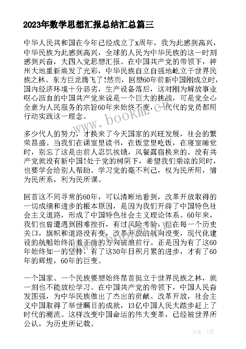 最新数学思想汇报总结(实用6篇)