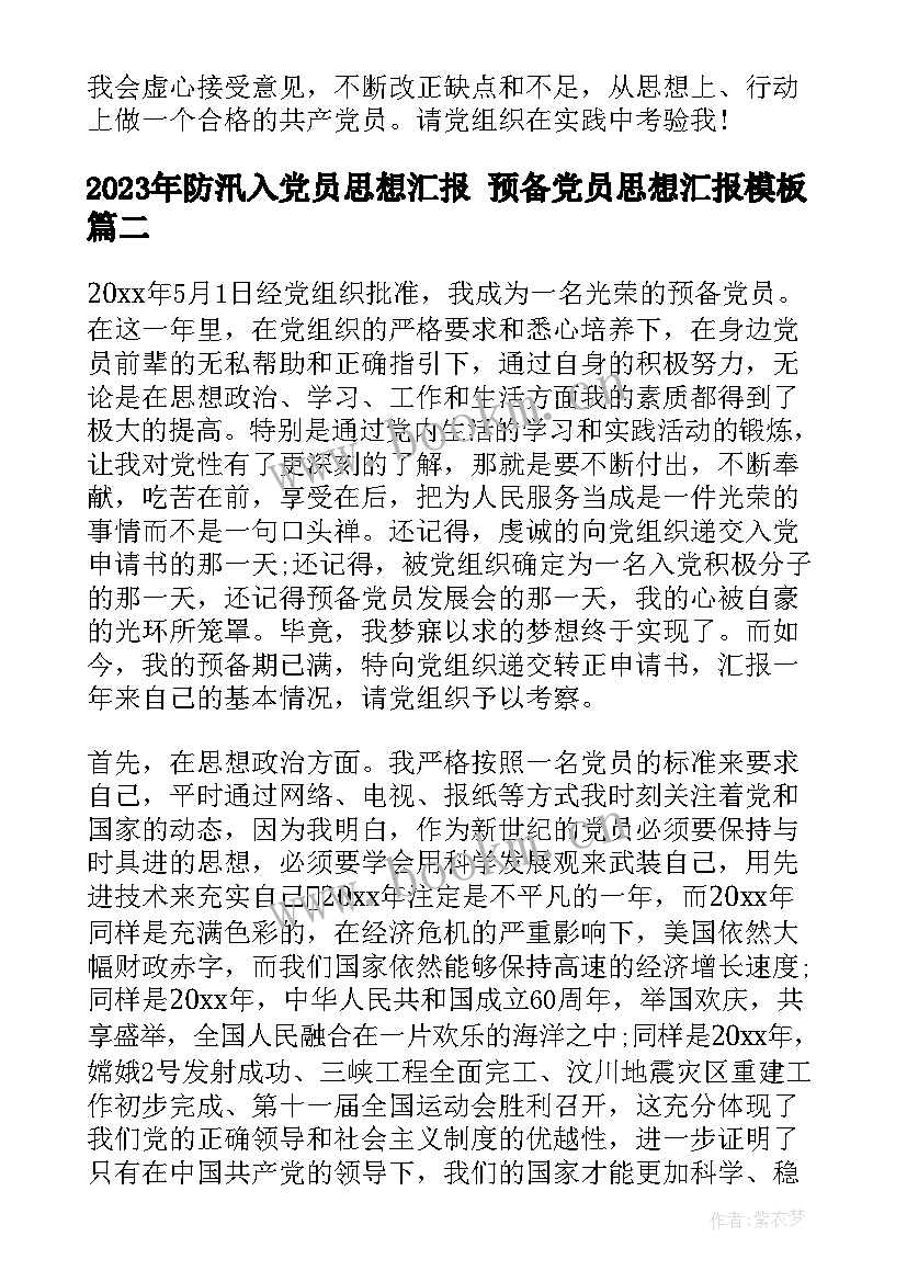 2023年防汛入党员思想汇报 预备党员思想汇报(模板7篇)