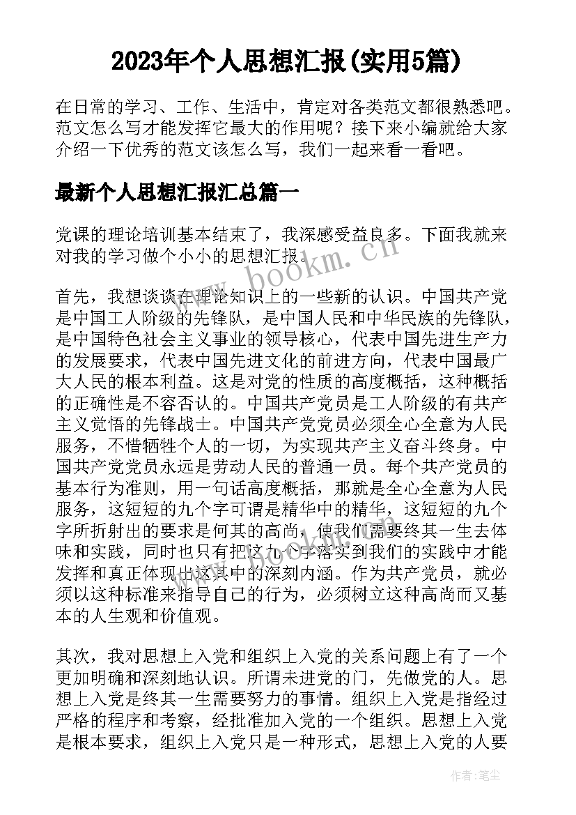 2023年个人思想汇报(实用5篇)