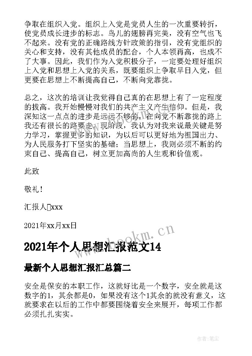 2023年个人思想汇报(实用5篇)