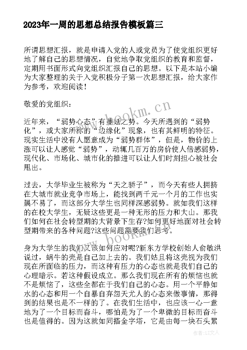 最新一周的思想总结报告(优质5篇)