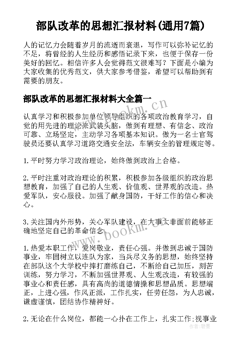 部队改革的思想汇报材料(通用7篇)