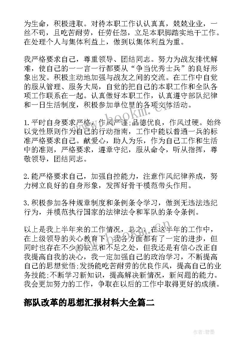 部队改革的思想汇报材料(通用7篇)