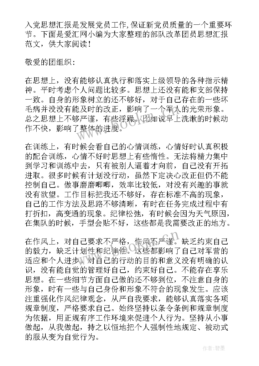 部队改革的思想汇报材料(通用7篇)