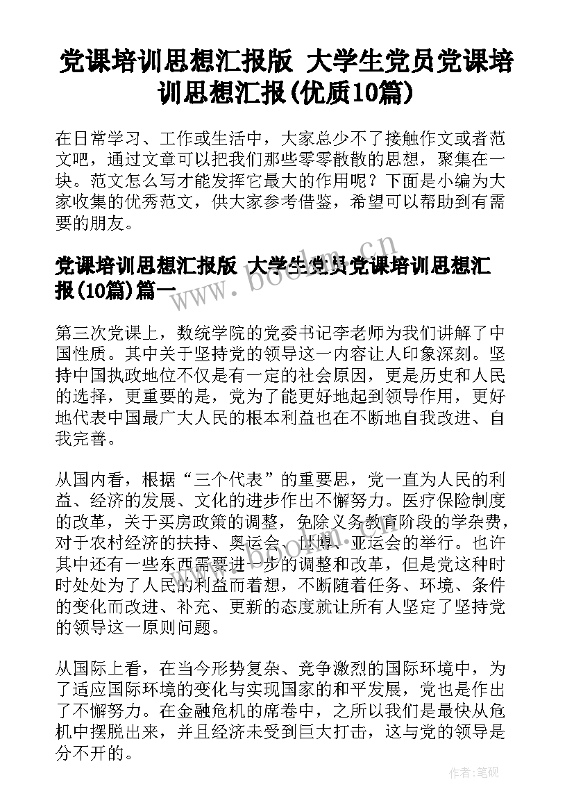 党课培训思想汇报版 大学生党员党课培训思想汇报(优质10篇)