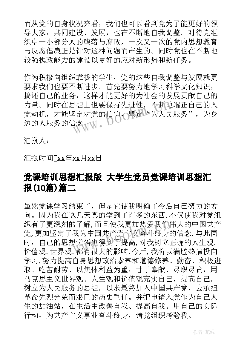 党课培训思想汇报版 大学生党员党课培训思想汇报(优质10篇)