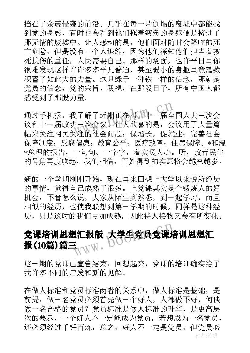 党课培训思想汇报版 大学生党员党课培训思想汇报(优质10篇)