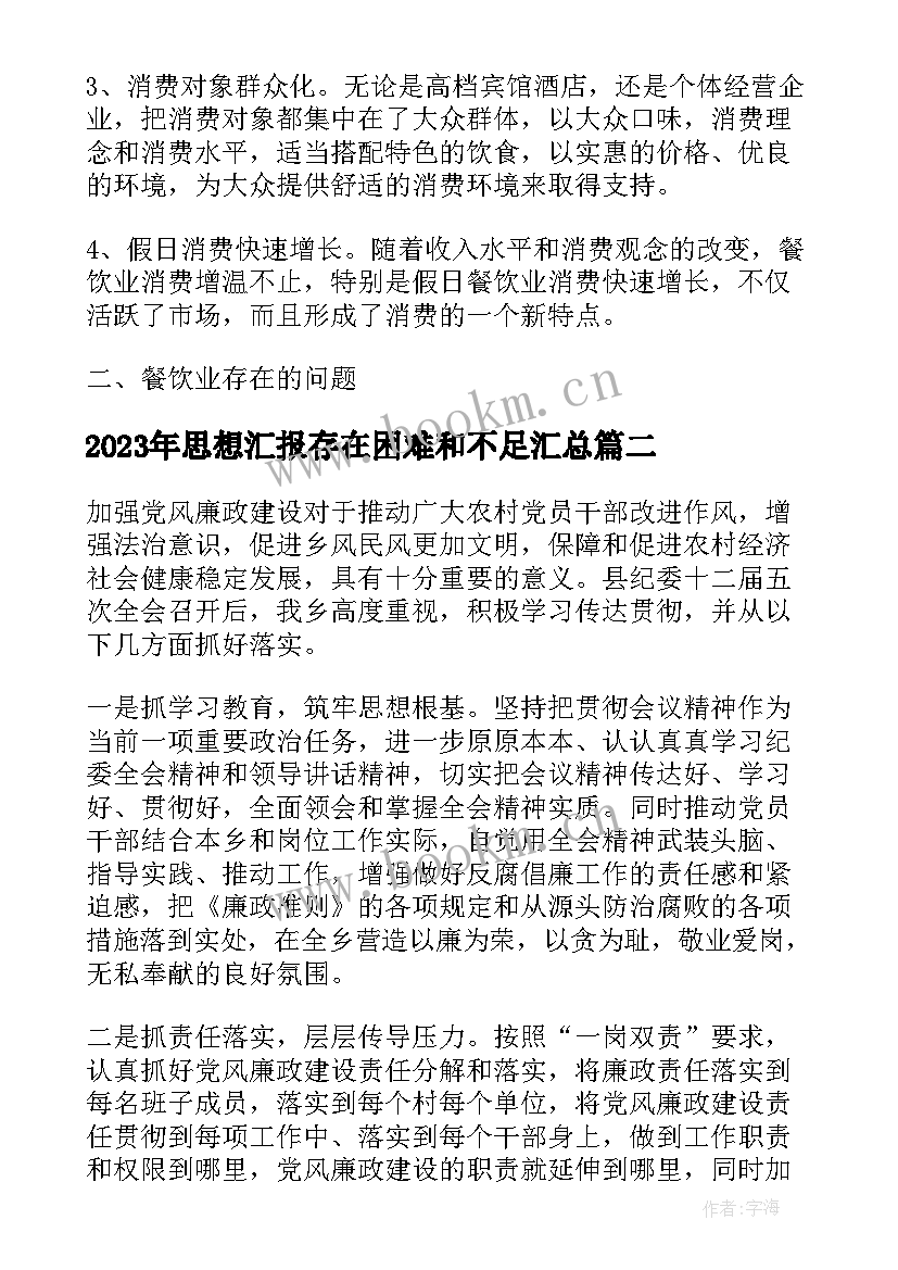 最新思想汇报存在困难和不足(通用5篇)