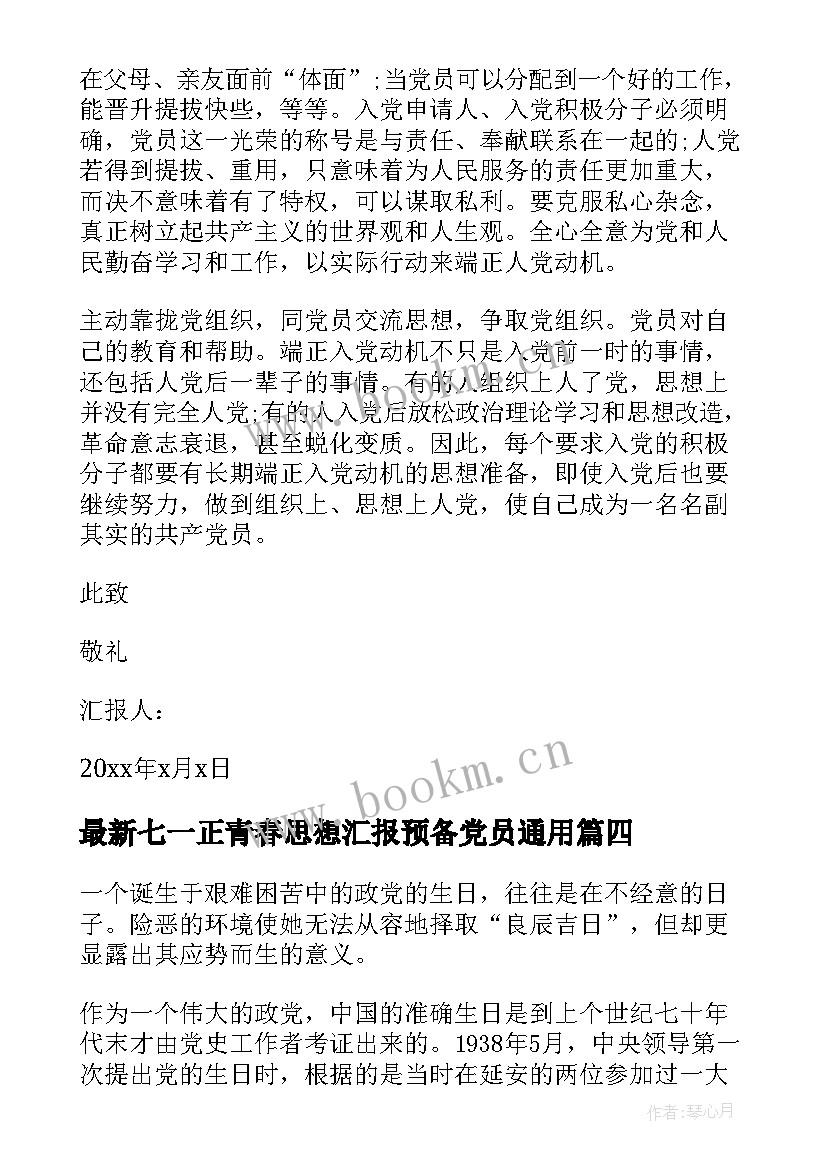 2023年七一正青春思想汇报预备党员(汇总5篇)