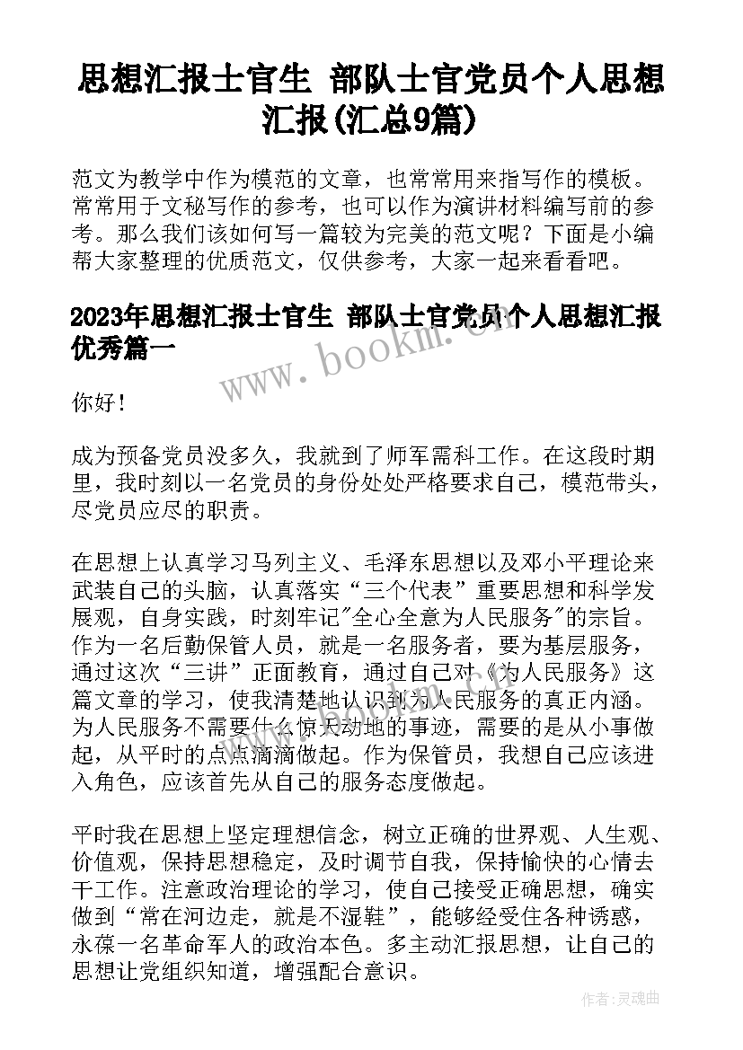 思想汇报士官生 部队士官党员个人思想汇报(汇总9篇)