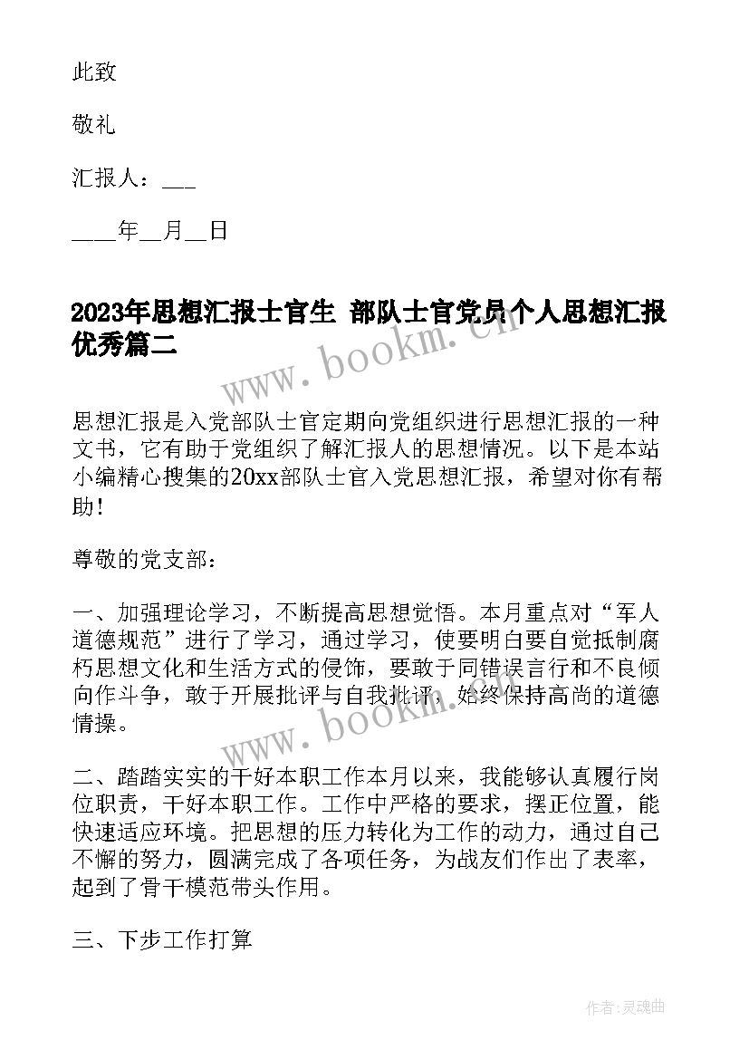 思想汇报士官生 部队士官党员个人思想汇报(汇总9篇)