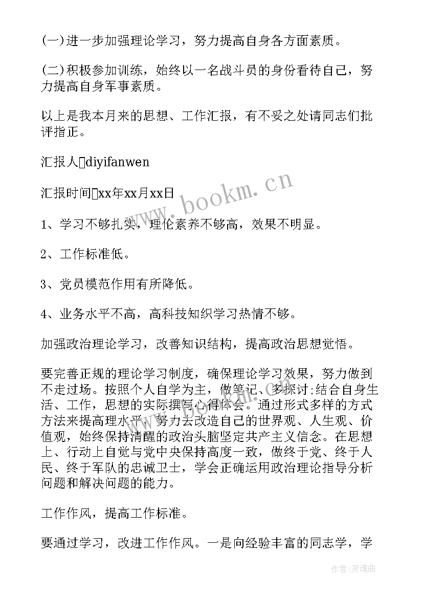 思想汇报士官生 部队士官党员个人思想汇报(汇总9篇)