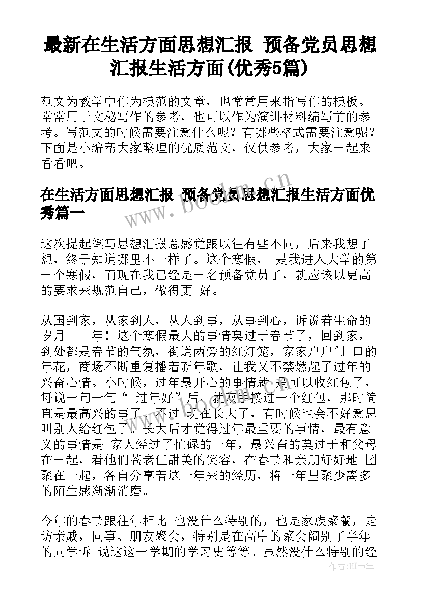 最新在生活方面思想汇报 预备党员思想汇报生活方面(优秀5篇)