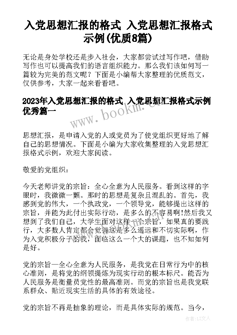 入党思想汇报的格式 入党思想汇报格式示例(优质8篇)