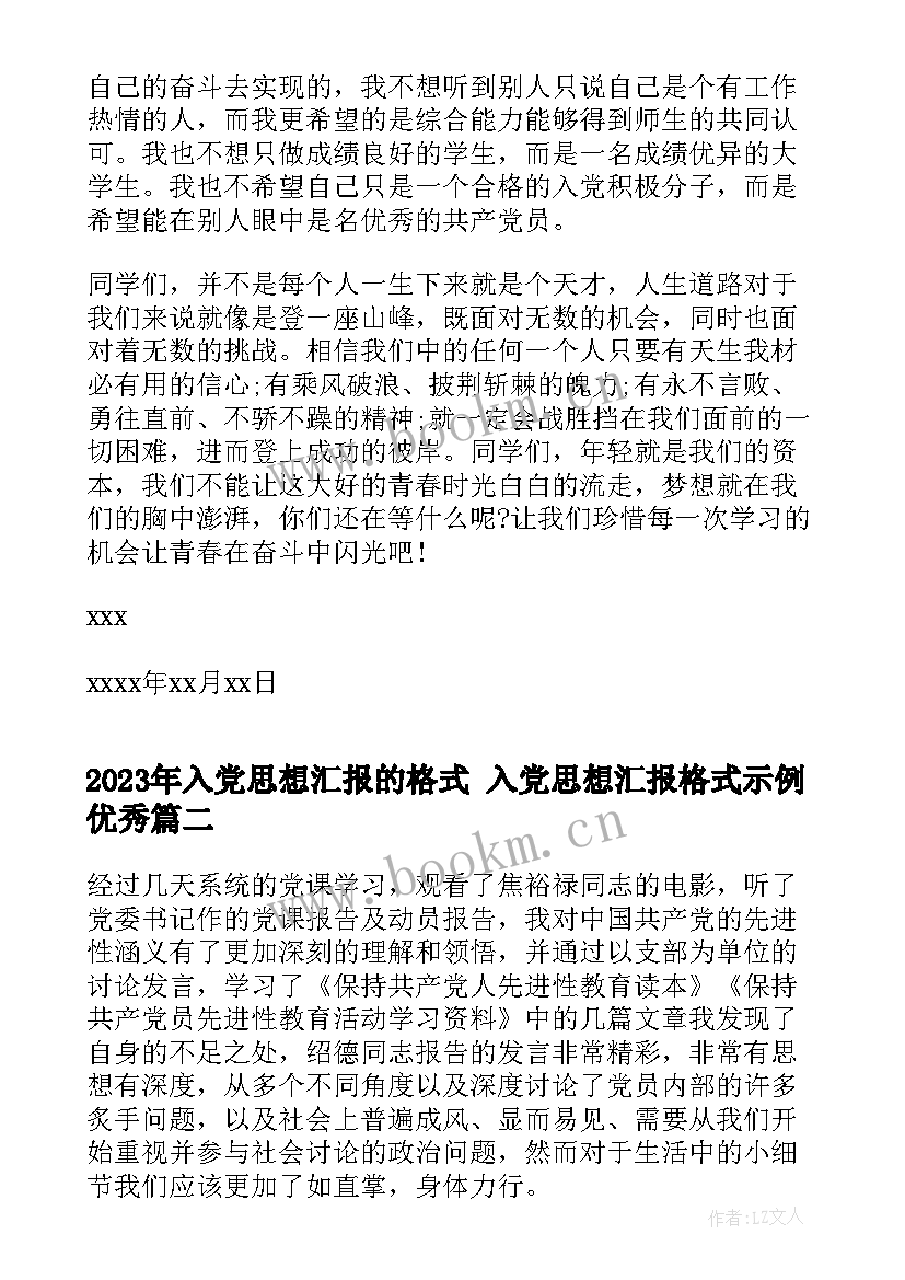 入党思想汇报的格式 入党思想汇报格式示例(优质8篇)