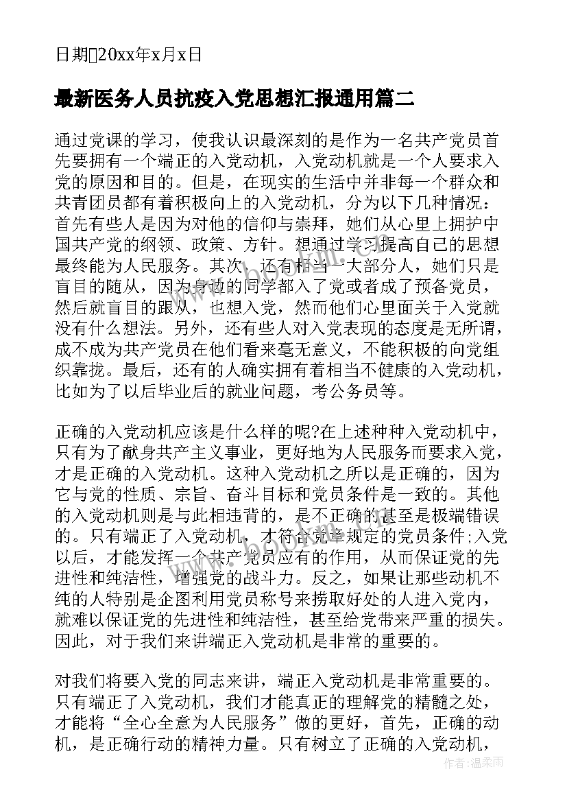 2023年医务人员抗疫入党思想汇报(精选5篇)