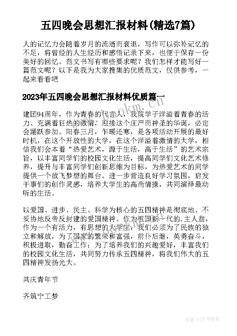 五四晚会思想汇报材料(精选7篇)