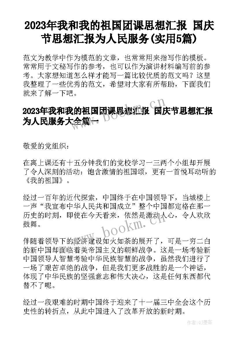 2023年我和我的祖国团课思想汇报 国庆节思想汇报为人民服务(实用5篇)