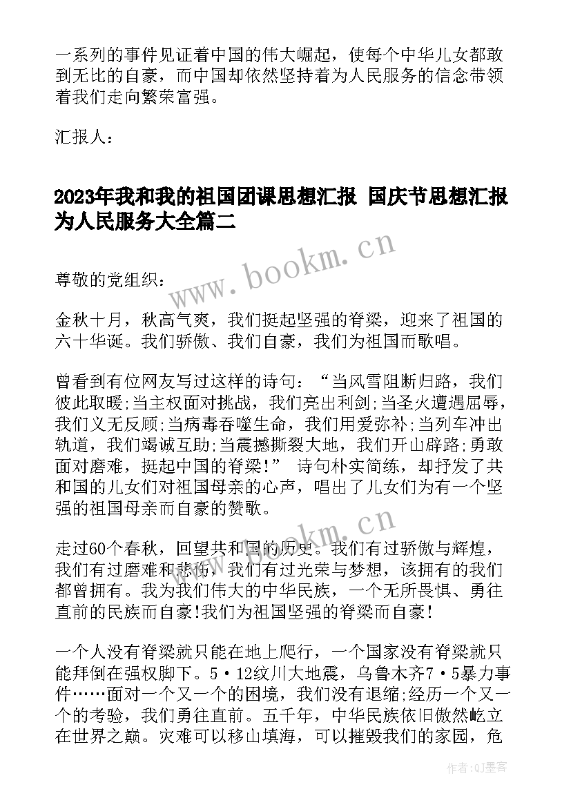 2023年我和我的祖国团课思想汇报 国庆节思想汇报为人民服务(实用5篇)