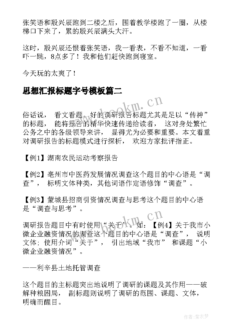 2023年思想汇报标题字号(通用7篇)