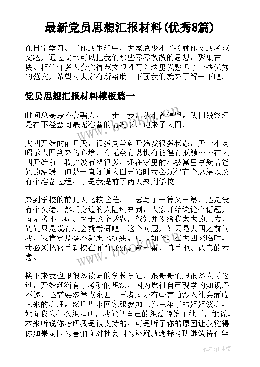 最新党员思想汇报材料(优秀8篇)