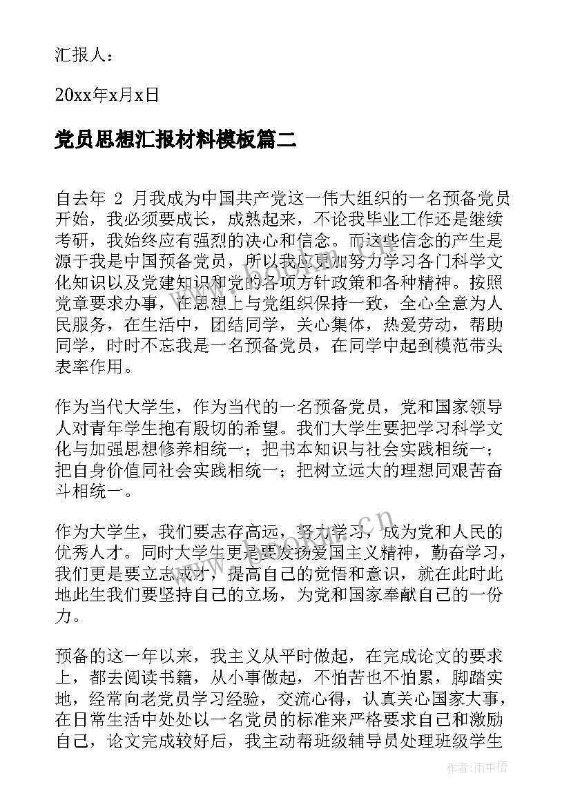 最新党员思想汇报材料(优秀8篇)