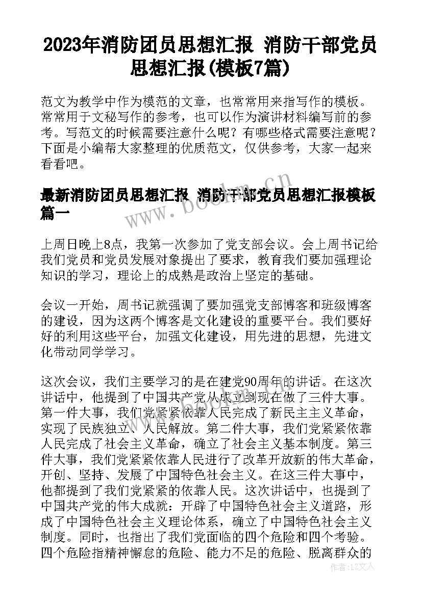 2023年消防团员思想汇报 消防干部党员思想汇报(模板7篇)