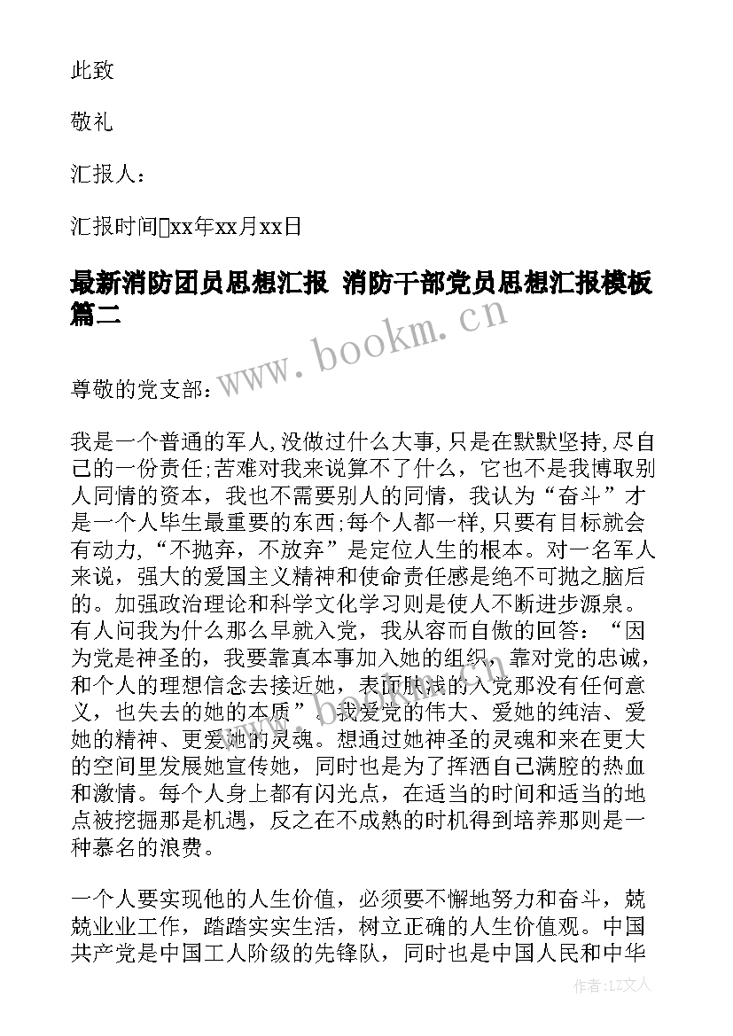 2023年消防团员思想汇报 消防干部党员思想汇报(模板7篇)