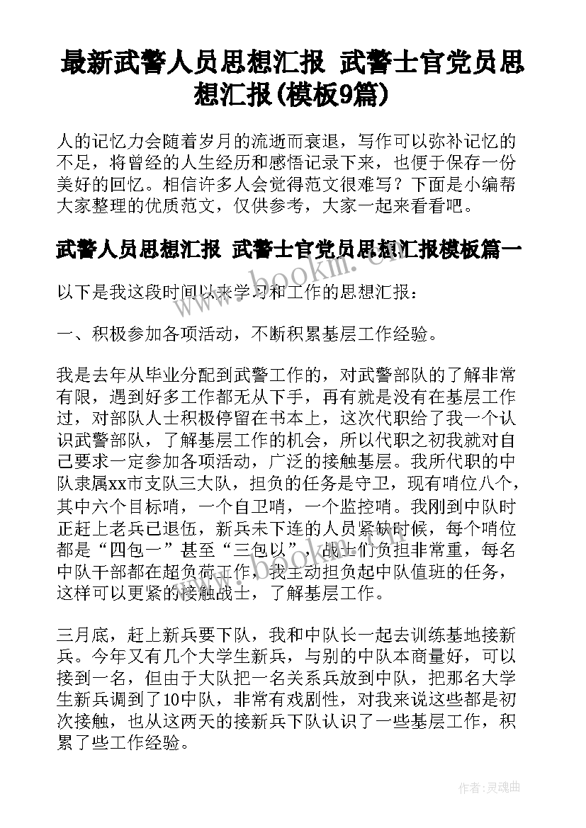 最新武警人员思想汇报 武警士官党员思想汇报(模板9篇)