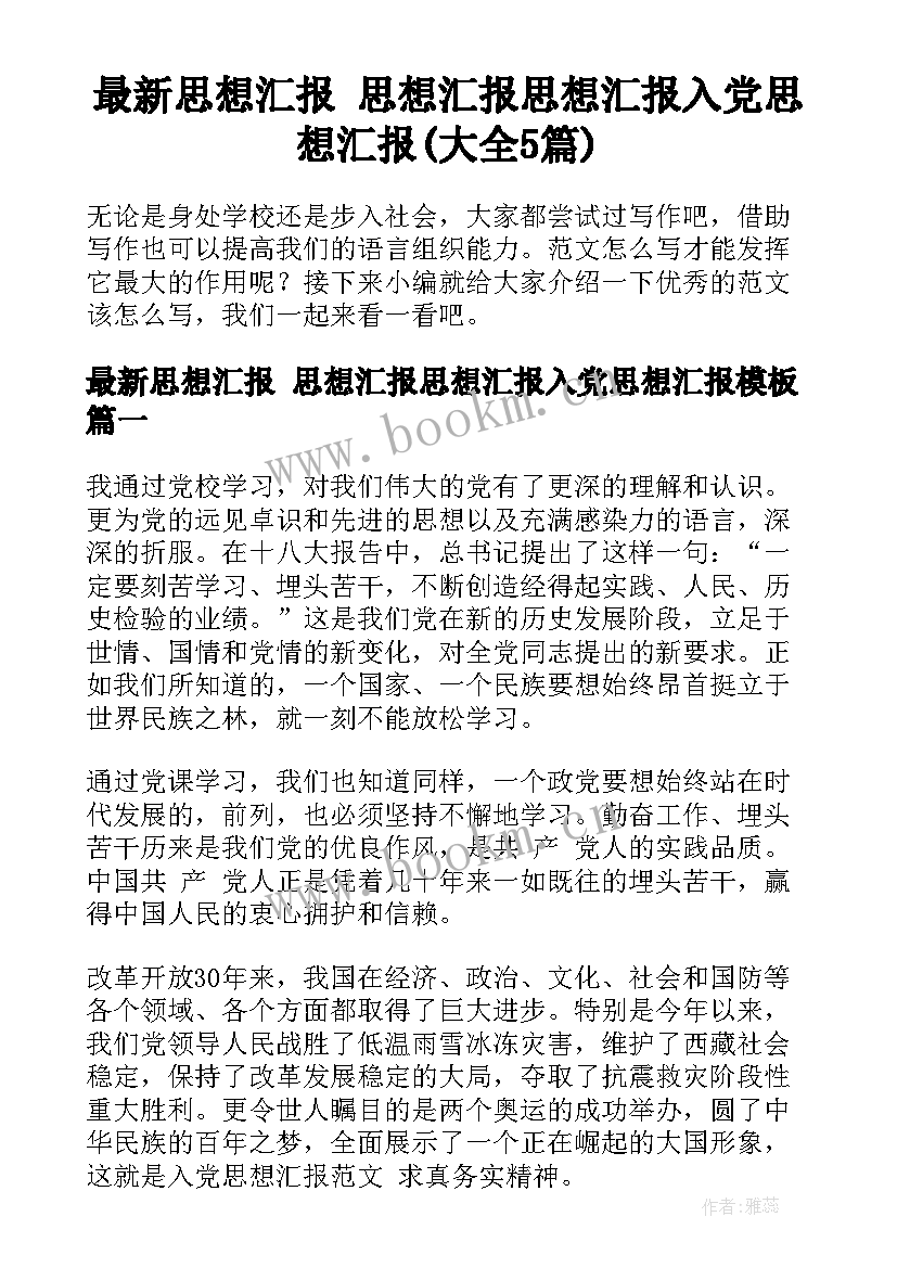 最新思想汇报 思想汇报思想汇报入党思想汇报(大全5篇)