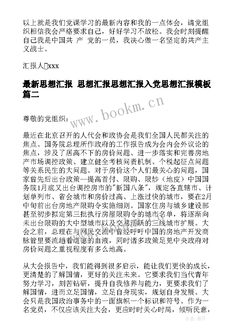 最新思想汇报 思想汇报思想汇报入党思想汇报(大全5篇)