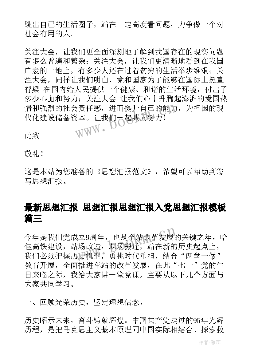 最新思想汇报 思想汇报思想汇报入党思想汇报(大全5篇)