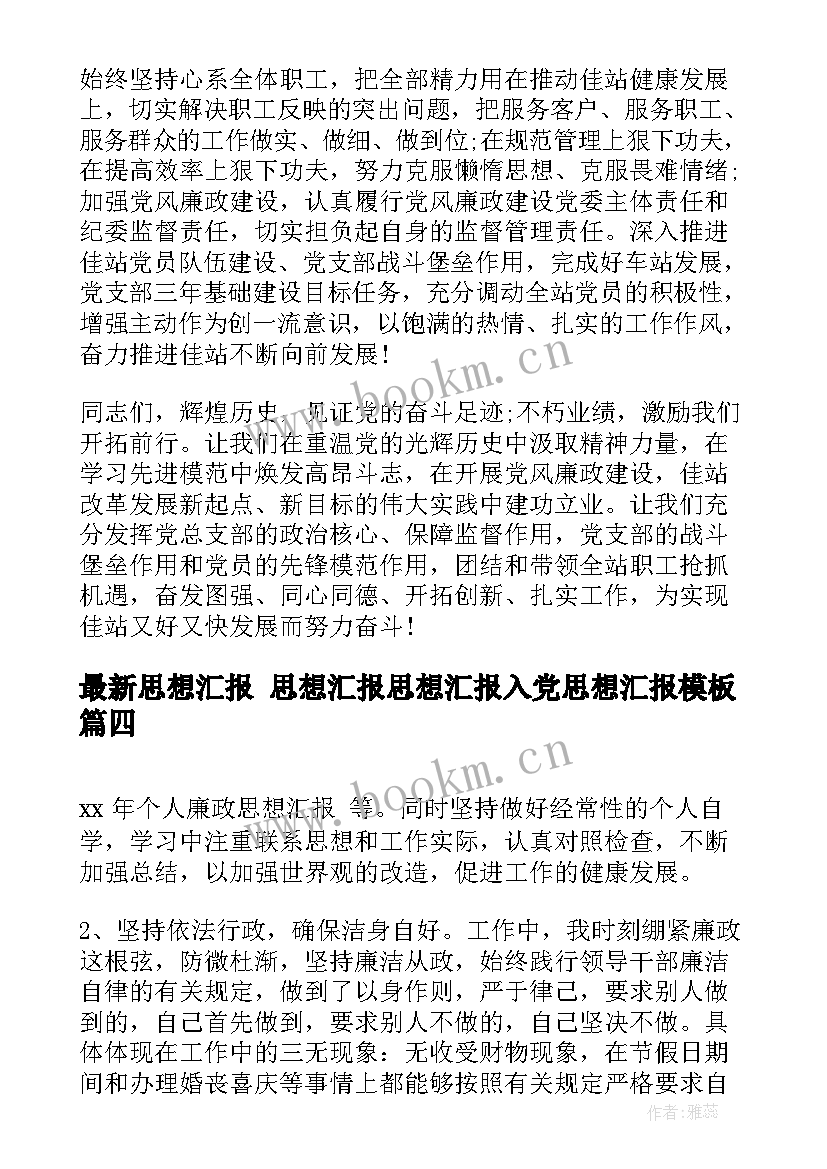 最新思想汇报 思想汇报思想汇报入党思想汇报(大全5篇)