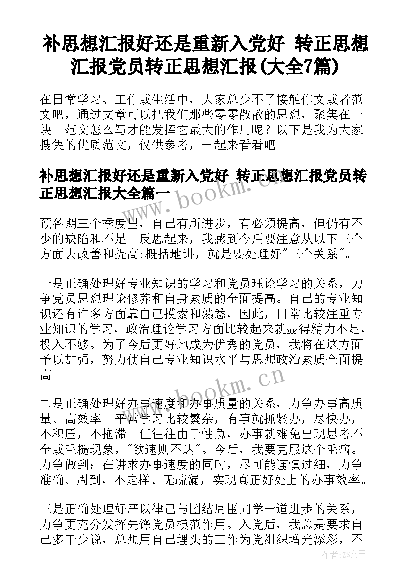 补思想汇报好还是重新入党好 转正思想汇报党员转正思想汇报(大全7篇)