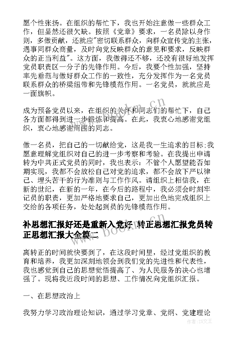 补思想汇报好还是重新入党好 转正思想汇报党员转正思想汇报(大全7篇)