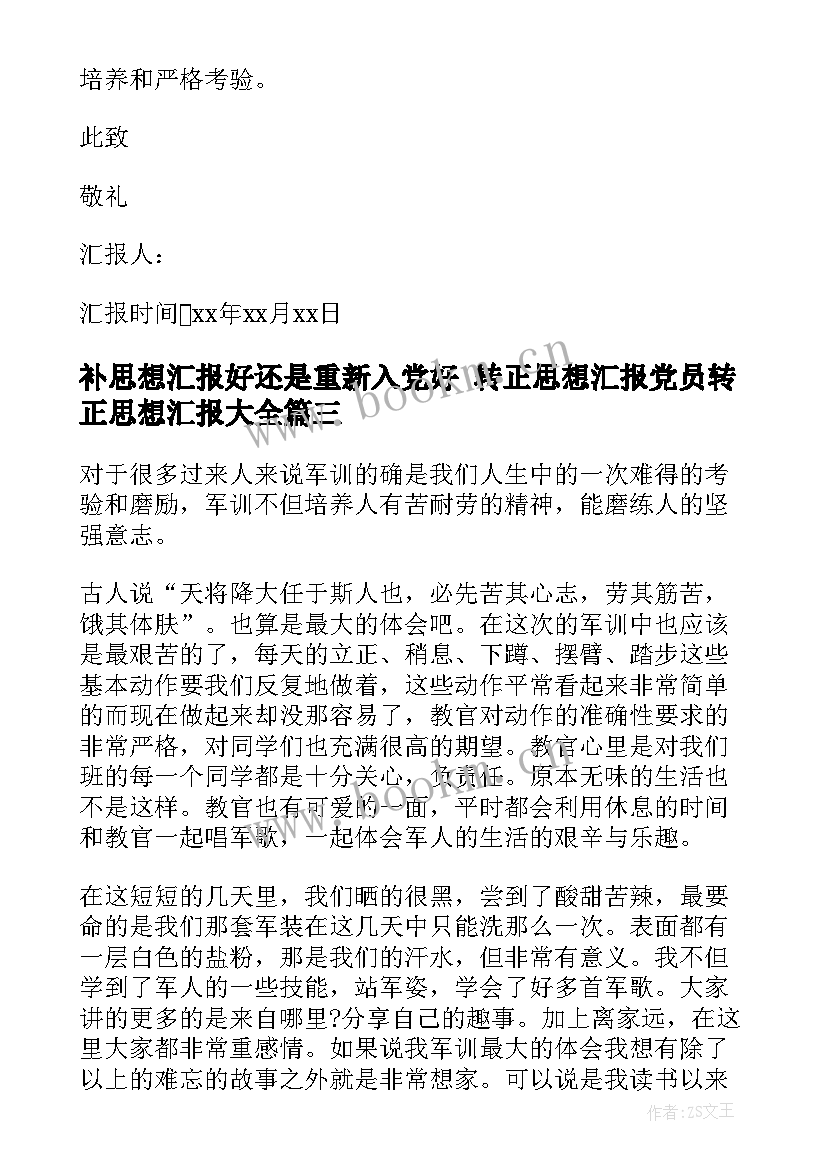 补思想汇报好还是重新入党好 转正思想汇报党员转正思想汇报(大全7篇)