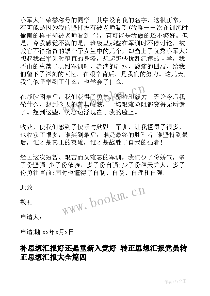 补思想汇报好还是重新入党好 转正思想汇报党员转正思想汇报(大全7篇)